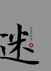 《迷巷》