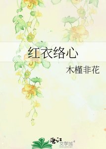 《红衣络心》