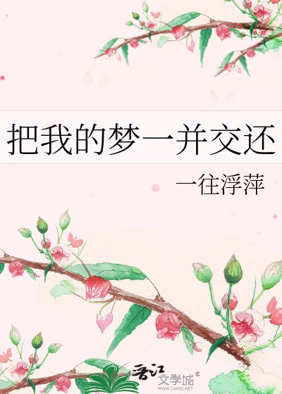 把我的梦一并交还