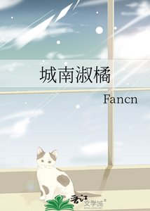 《城南淑橘》