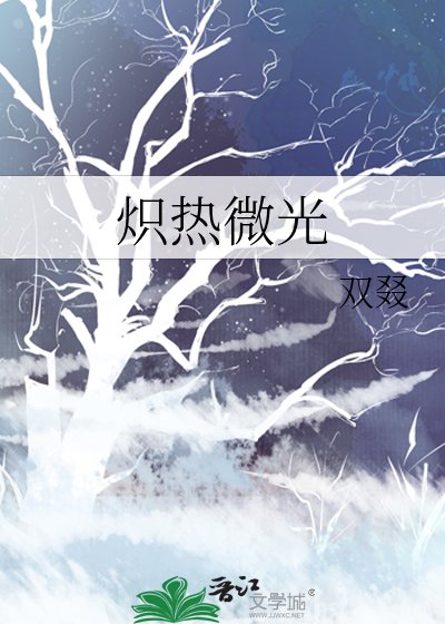 《炽热微光》