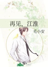 《再见,江淮》