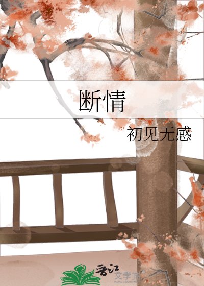 《断情》