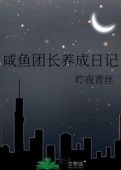 《咸鱼团长养成日记》