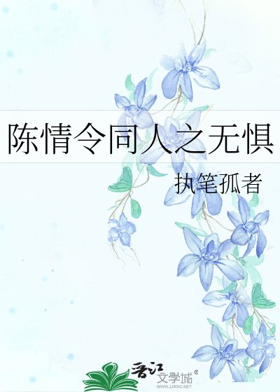 《陈情令同人之无惧》