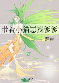 《带着小猫崽找爹爹》