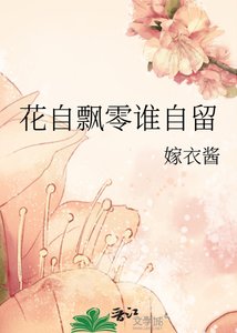 《花自飘零谁自留》
