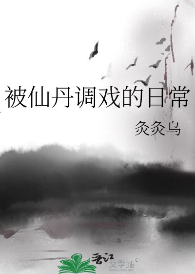 《被仙丹调戏的日常》