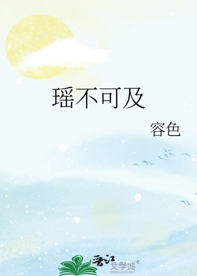 《瑶不可及》