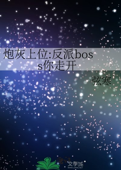 《炮灰上位:反派boss你走开》