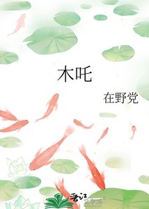 《木吒》