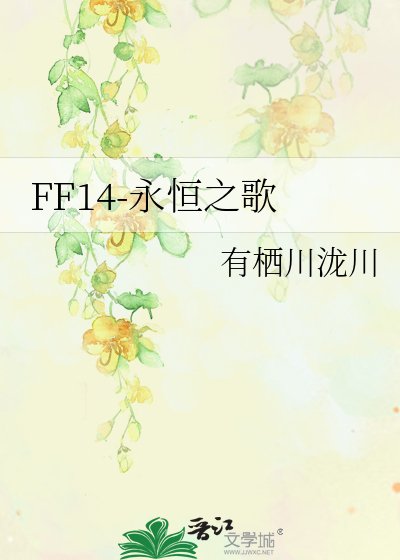 《FF14-永恒之歌》