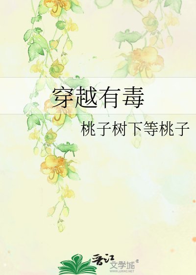 《穿越有毒》
