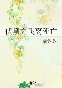 《伏黛之飞离死亡》