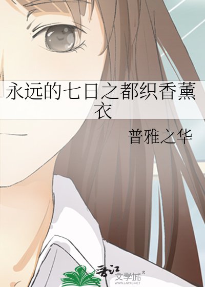 《永远的七日之都织香薰衣》
