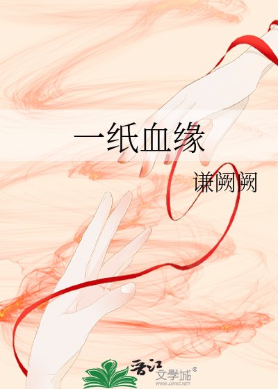 《一纸血缘》