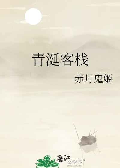 《青涎客栈》