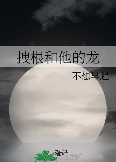 《拽根和他的龙》