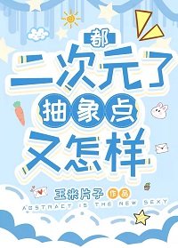 《(综漫同人)都二次元了抽象点又怎样》