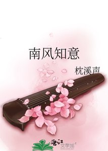 《南风知意》