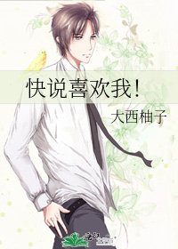 《快说喜欢我!》