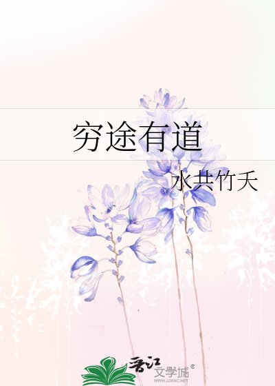 《穷途有道》