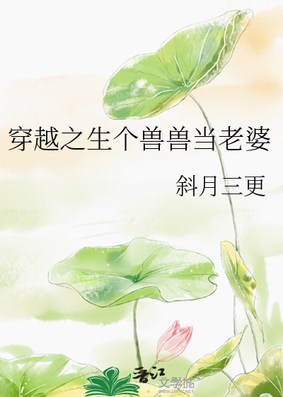 《穿越之生个兽兽当老婆》