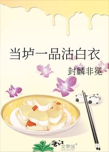 《当垆一品沽白衣》
