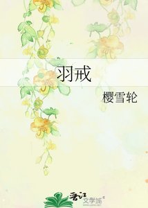 《羽戒》