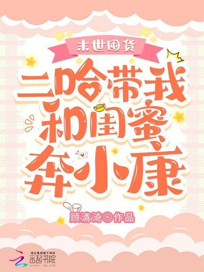 《末世囤货:二哈带我和闺蜜奔小康》