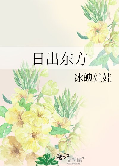 日出东方