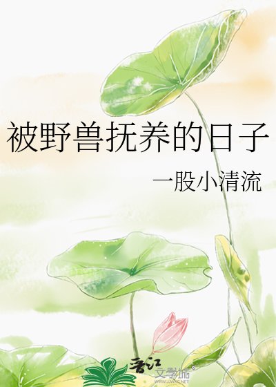 《被野兽抚养的日子》
