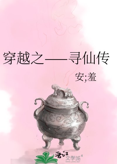 《穿越之——寻仙传》