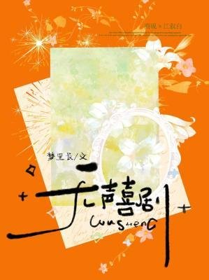 《无声喜剧》