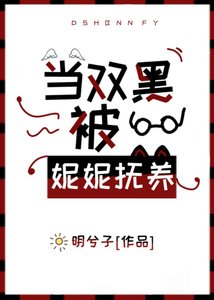 《(综漫同人)当双黑被妮妮抚养》