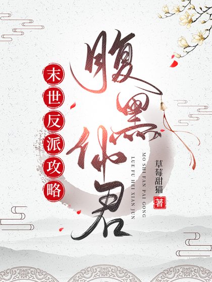 《末世反派攻略腹黑仙君》