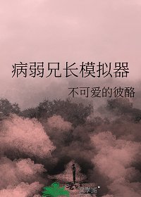 《(综漫同人)病弱兄长模拟器》