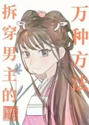 《拆穿男主的万种方法》