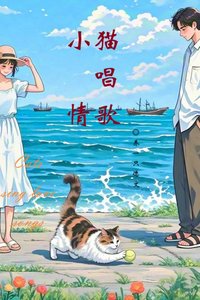 《小猫唱情歌》