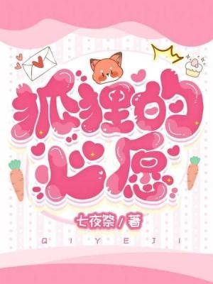 《狐狸的心愿》