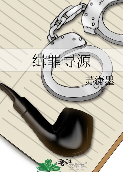 《缉罪寻源》