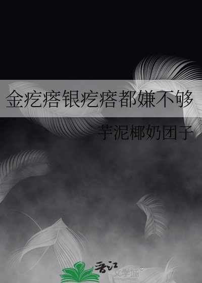 《金疙瘩银疙瘩都嫌不够》