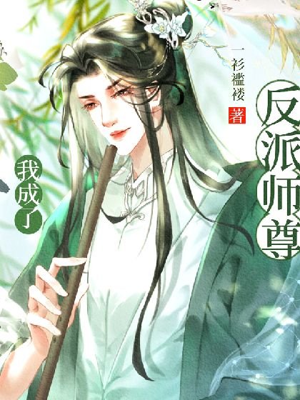 《穿书后我成了反派师尊掌中宝》