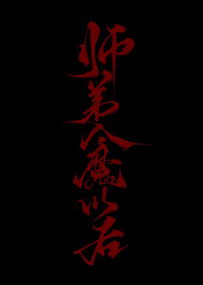 《师弟入魔以后》