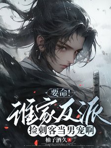 《穿成刺客后,我成了反派男宠/要命!谁家反派捡刺客当男宠啊》