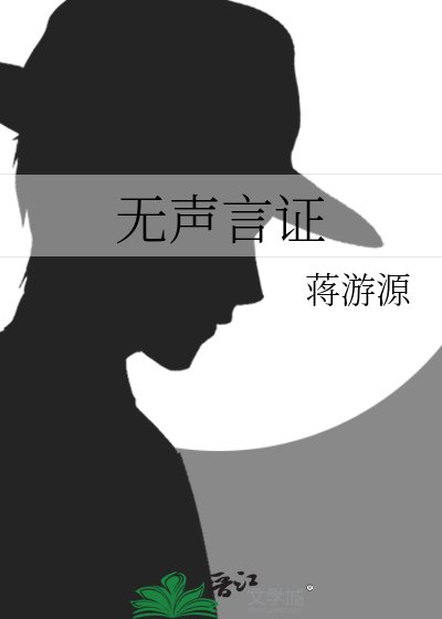 《无声言证》
