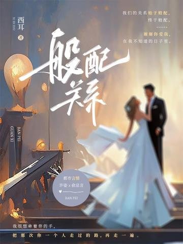 《般配关系》