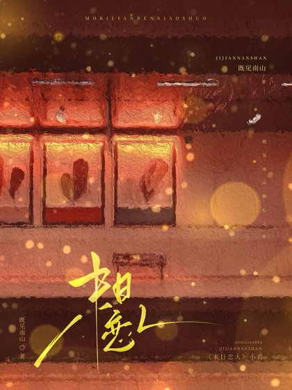 《前男友成了我的恋综嘉宾/末日恋人》
