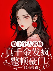 《放下个人素质,真千金发疯整顿豪门》
