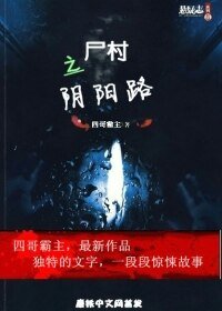 尸村子阴阳路
